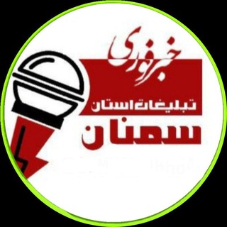 Telegram profile photo for اخبار سمنان