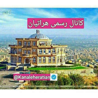 Telegram profile photo for کانال هراتیان