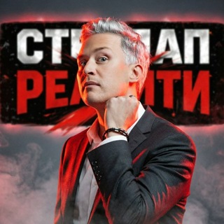 Telegram profile photo for СТЕНДАП РЕАЛИТИ