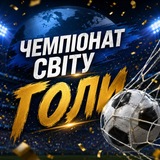 Telegram profile photo for Чемпіонат Світу | ГОЛИ | Трансфери