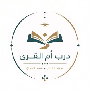 Telegram profile photo for درب ام القرى