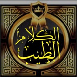 Telegram profile photo for 🌹الكلام الطيب🌹