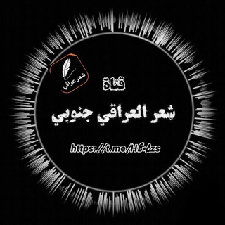 Telegram profile photo for شعر العراقي جنوبي كتابه ✍️