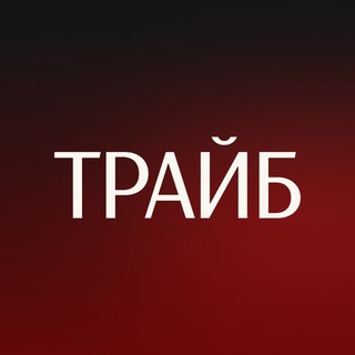 Telegram profile photo for ТРАЙБ.Недвижимость