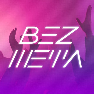 Telegram profile photo for ЖИЗНЬ БЕЗ ШЕФА