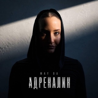 Telegram profile photo for Саня, расскажи | May Ba