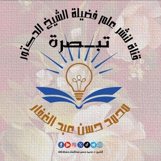 Telegram profile photo for 💡تبصرة💡لنشر علم فضيلة الشيخ الوالد د. محمد حسن عبد الغفار-حفظه الله-