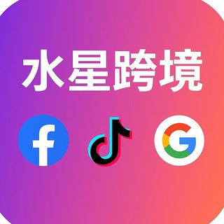 Telegram profile photo for 🏆水星跨境出海🚢 |频道