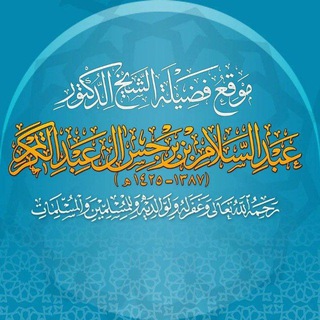 Telegram profile photo for تراث الشيخ عبدالسلام بن برجس آل عبدالكريم ❀•°
