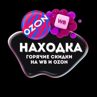 Telegram profile photo for Находка! | Горячие скидки на 💜WB и OZON💙