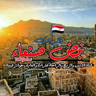 Telegram profile photo for فــقـــراات نـبـض صنـــعـــاااء 🇾🇪