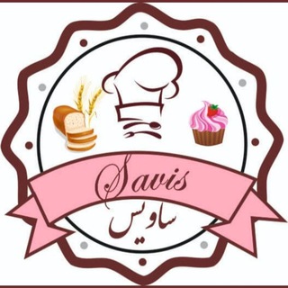 Telegram profile photo for ☕🍕آموزشگاه شیرینی پزی وآشپزی ساویس 🍮🌯