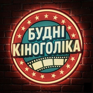 Telegram profile photo for Будні Кіноголіка