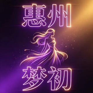 Telegram profile photo for 惠州梦初嫩妹榜