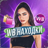 Telegram profile photo for Wb Находки