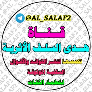 Telegram profile photo for هـدﻯ السلـف الأثريـة