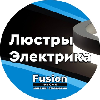 Telegram profile photo for “Фьюжн” 💡Электрика и освещение
