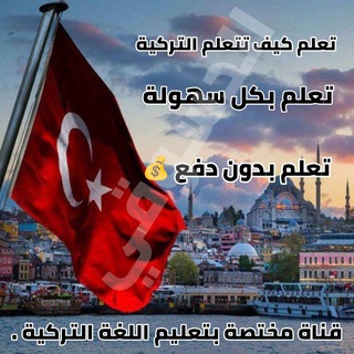 Telegram profile photo for تعلم اللغة التركية - تعليم اللغه التركيه