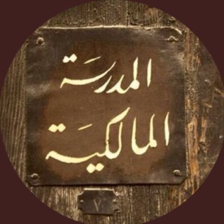 Telegram profile photo for الفوائد المالكيّة
