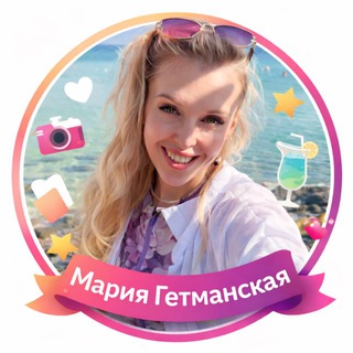 Telegram profile photo for Мария Гетманская