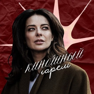 Telegram profile photo for киношный гарем о.в