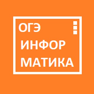 Telegram profile photo for ОГЭ по информатике