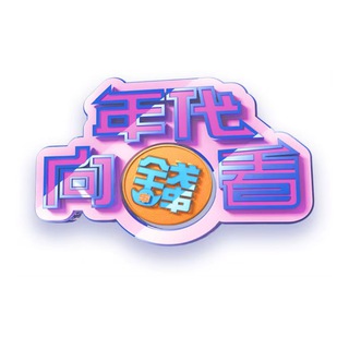 Telegram profile photo for 年代向錢看