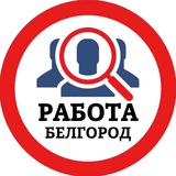 Telegram profile photo for РАБОТА В БЕЛГОРОДЕ
