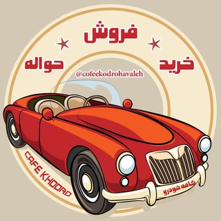 Telegram profile photo for 🚗گروه خرید و فروش خودرو کافه خودرو🚗