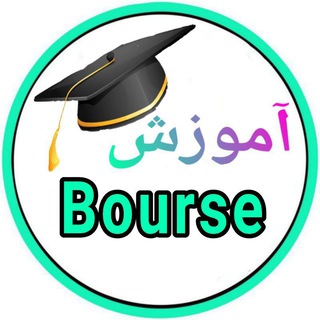 Telegram profile photo for آموزش بورس