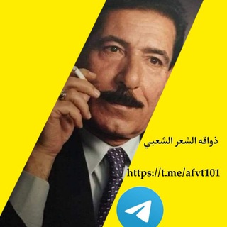 Telegram profile photo for ذواقه الشعر الشعبي