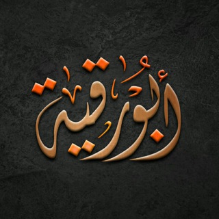 Telegram profile photo for قناة ابو رقيّة
