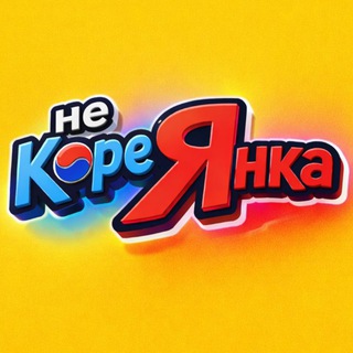 Telegram profile photo for Не 🇰🇷 Янка