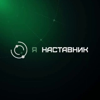 Telegram profile photo for Я НАСТАВНИК