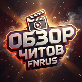 Telegram profile photo for Обзор читов FNRUS