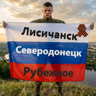 Telegram profile photo for 🇷🇺Лисичанск. Северодонецк. Рубежное🇷🇺