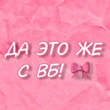 Telegram profile photo for Да это же с ВБ! 🎀