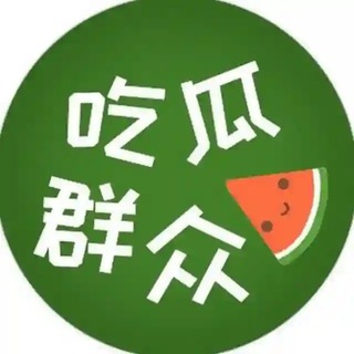 Telegram profile photo for 内涵段子/吃瓜搞笑/每日瓜报/电报吃瓜
