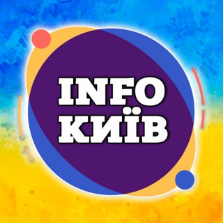 Telegram profile photo for INFOКИЇВ . Реклама / Співпраця 📊