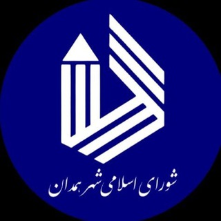 Telegram profile photo for روابط عمومی شورای اسلامی شهر همدان