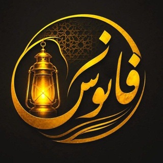 Telegram profile photo for لینکدونی فانوس
