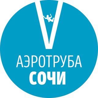 Telegram profile photo for Аэротруба Сочи | Куда сходить полетать