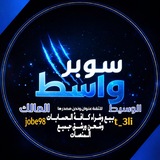 Telegram profile photo for قناة سوبر واسط