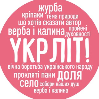 Telegram profile photo for Укрліт!