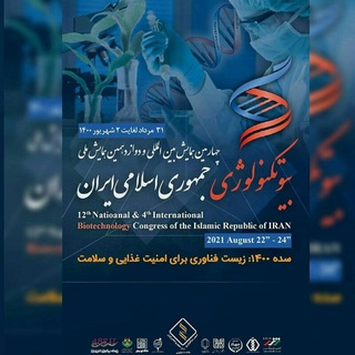Telegram profile photo for چهارمین همایش بینالمللی بیوتکنولوژی