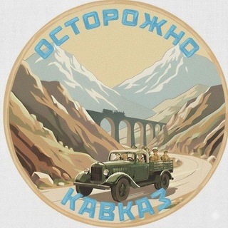 Telegram profile photo for Осторожно Кавказ