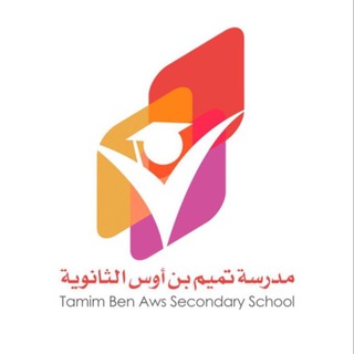 Telegram profile photo for ثانوية تميم بن أوس