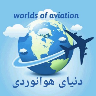 Telegram profile photo for دنیای هوانوردی و گردشگری