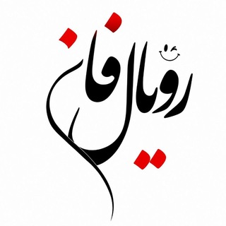 Telegram profile photo for ...○🌸🌹Royall Fun🌹🌸○...