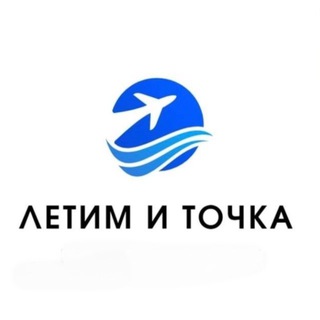 Telegram profile photo for Летим и точка✈️